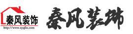 常見問題-新余裝修公司推薦-秦風(fēng)裝飾，口碑好靠譜-新余裝修公司哪家好，新余裝修公司哪家靠譜，秦風(fēng)裝修公司